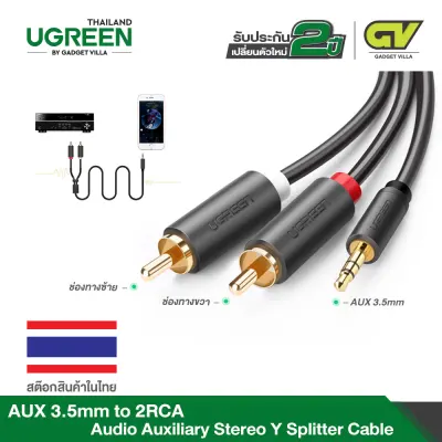UGREEN รุ่น 10772 ยาว 1M/รุ่น 10511 ยาว 1.5M / รุ่น 10510 ยาว 2M 3.5MM FEMALE TO 2RCA MALE AUDIO ADAPTER CABLE AUX CABLE FOR HOME THEATER DVD VCD