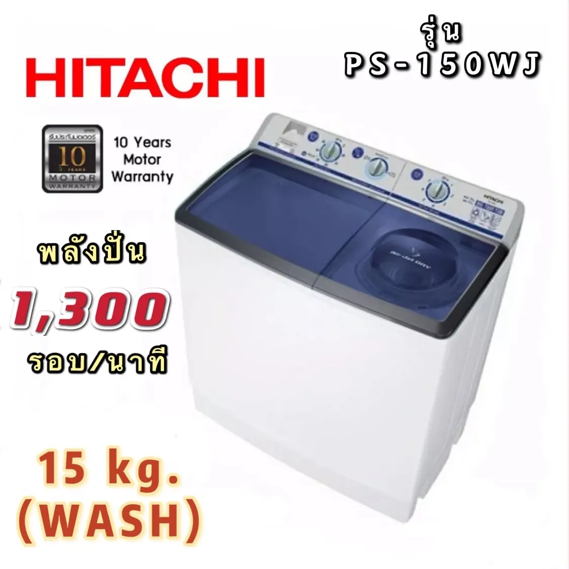 🔥 เครื่องซักผ้า Hitachi ขนาด 15 กก. รุ่น PS-150WJ🔥