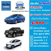 ประกันรถยนต์ชั้น 2+  บริษัทเมืองไทยประกันภัย  (รถเก๋ง รถกระบะ ใช้งานส่วนบุคคล) ทุนประกันเริ่มต้น 100000 คุ้มครอง1ปี