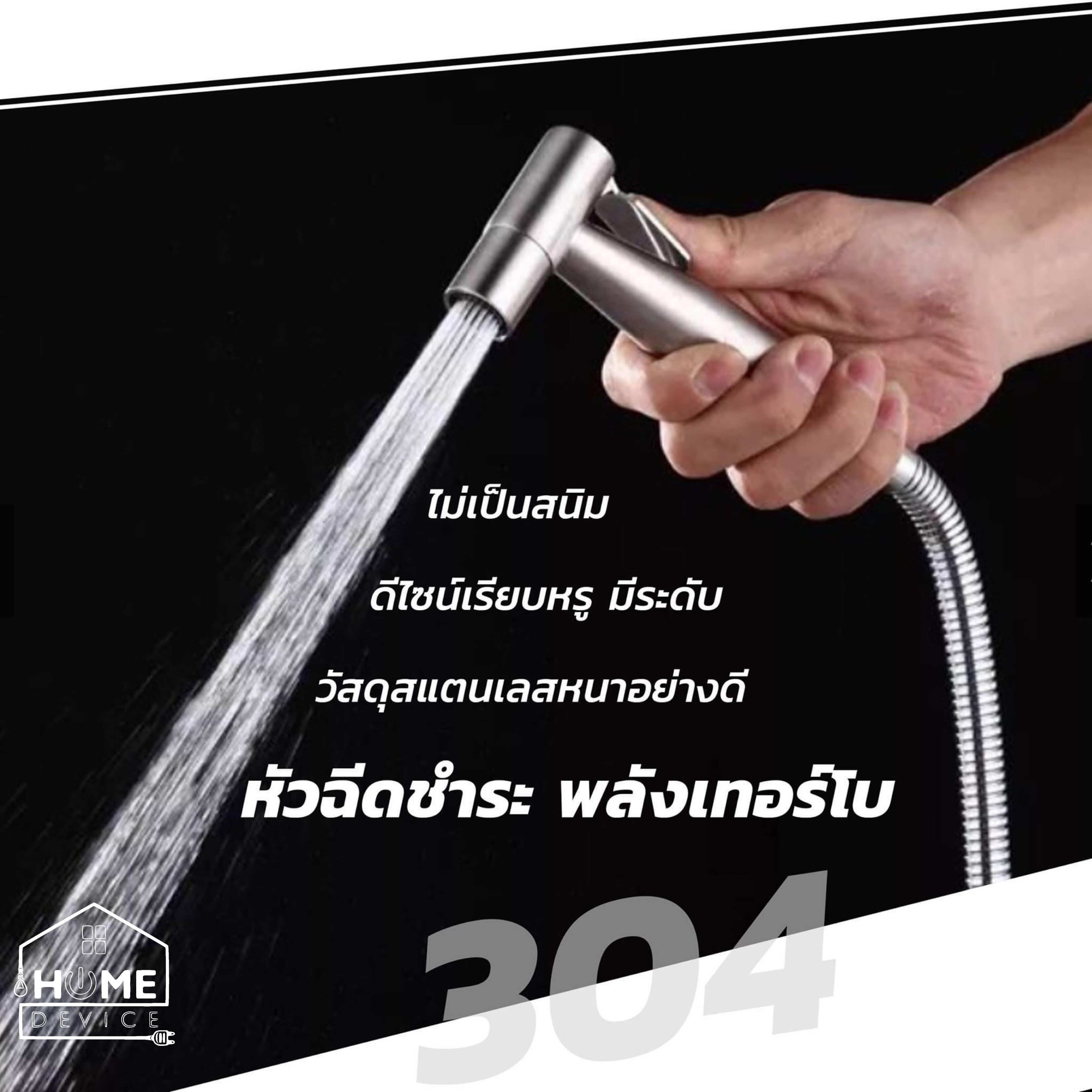 หัวฉีดชำระ หัวฉีดสายชำระ สเตนเลสแท้ 304 เฉพาะหัวฉีด เกรดพรีเมี่ยม ไม่ขึ้นสนิม รับประกันคุณภาพ ฉีดชำระ ฉีดก้น By Home Device