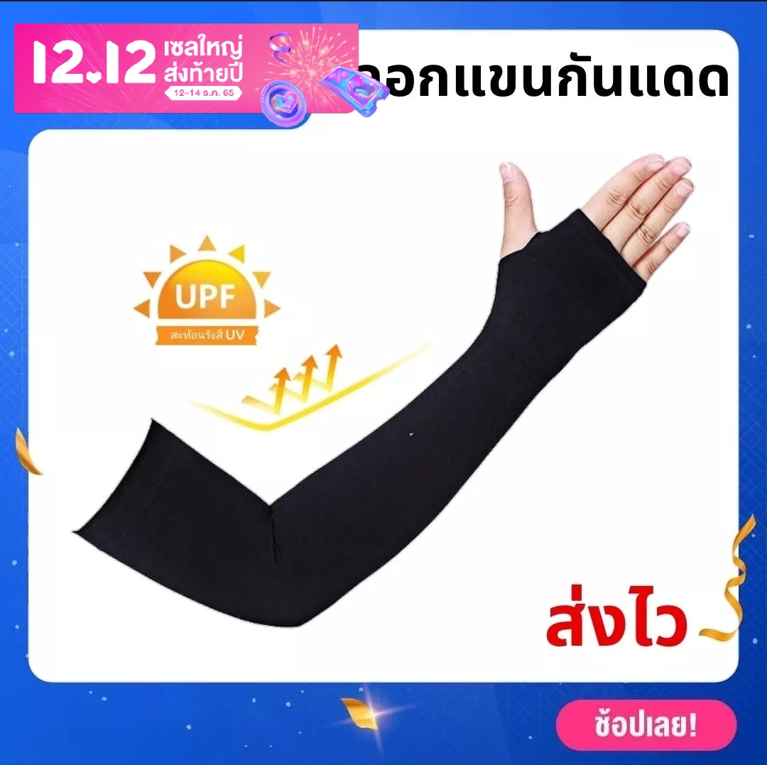 ปลอกแขนกันแดด UV แบบสวมนิ้ว 1 คู่ ส่งไว