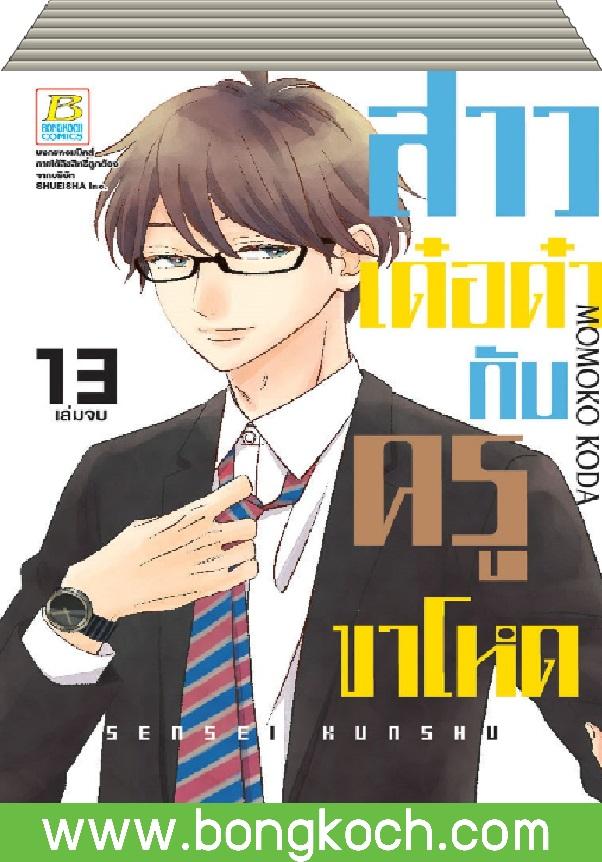 หนังสือการ์ตูนเรื่อง สาวเด๋อด๋ากับครูขาโหด เล่ม 1-13 (จบ) ประเภท การ์ตูน ญี่ปุ่น บงกช Bongkoch ราคา 637 บาท*ส่งฟรี