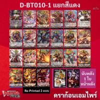 แวนการ์ด OverDress D-BT10-1 สีแดง สีเขียว D-BT10-2 สีเทา สีเหลือง สีน้ำเงิน (มีแยกเนชั่นให้เลือก)