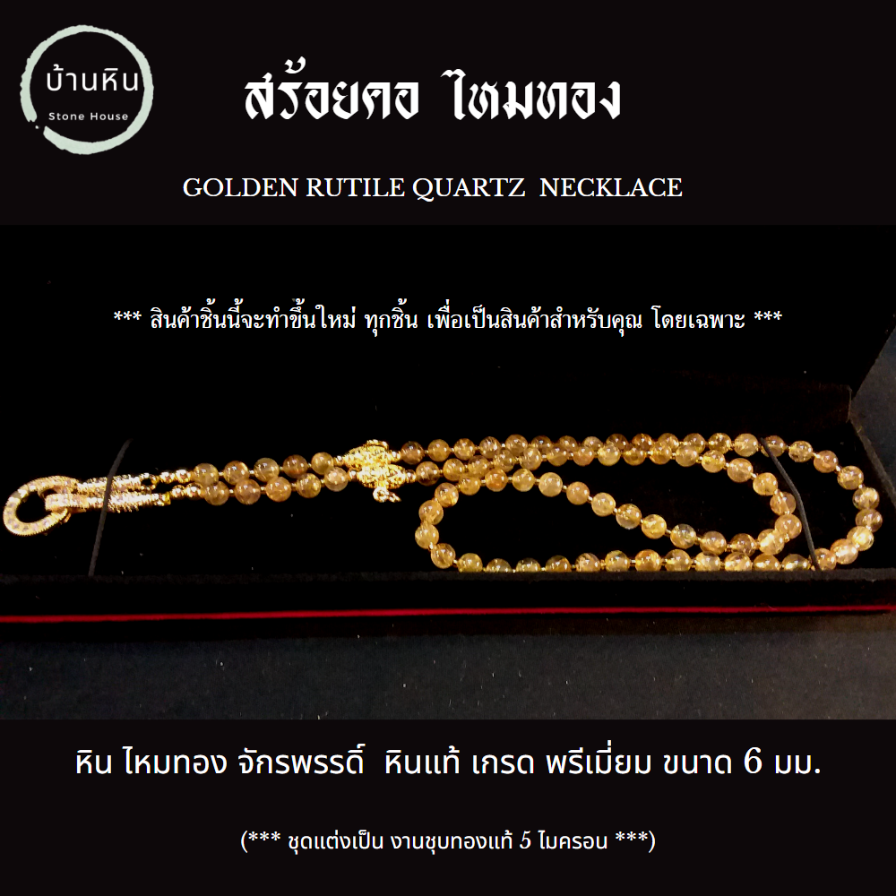 Stonehouse สร้อยคอ แขวนจี้ แขวนพระ ไหมทอง จักรพรรดิ์ ( Emperor Golden Rutile Quartz ) หินแท้ เกรด พรีเมี่ยม ขนาด 6 มม. สร้อยพระ สร้อยหิน หินไหมทอง ไหมทองแท้