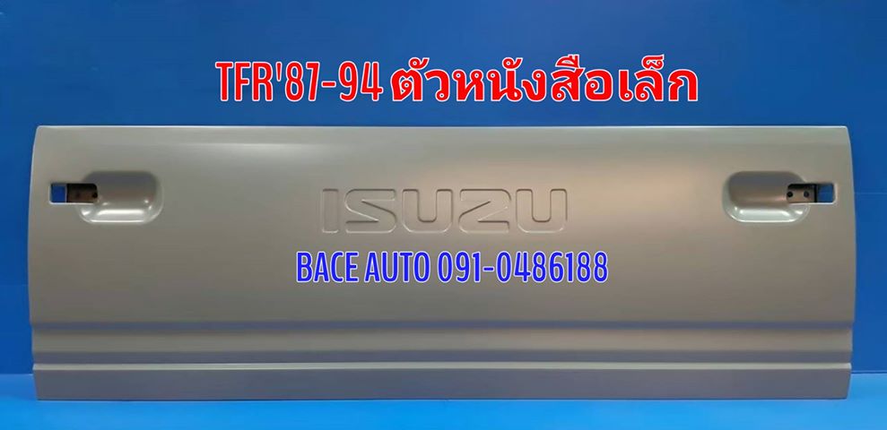 ฝาท้าย/ฝาท้ายกระบะ Isuzu TFR มังกร ตัวหนังสือเล็ก 1994/1995/1996