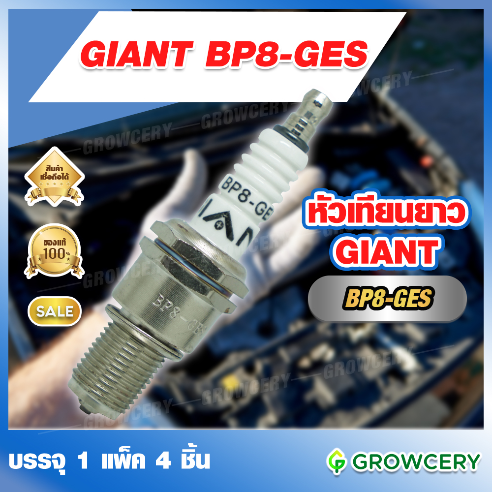 Growcery หัวเทียนยาว ยี่ห้อ GIANT รุ่น BP8-GES ใช้กับ GX, GXV (1แพ็ค 4อัน)