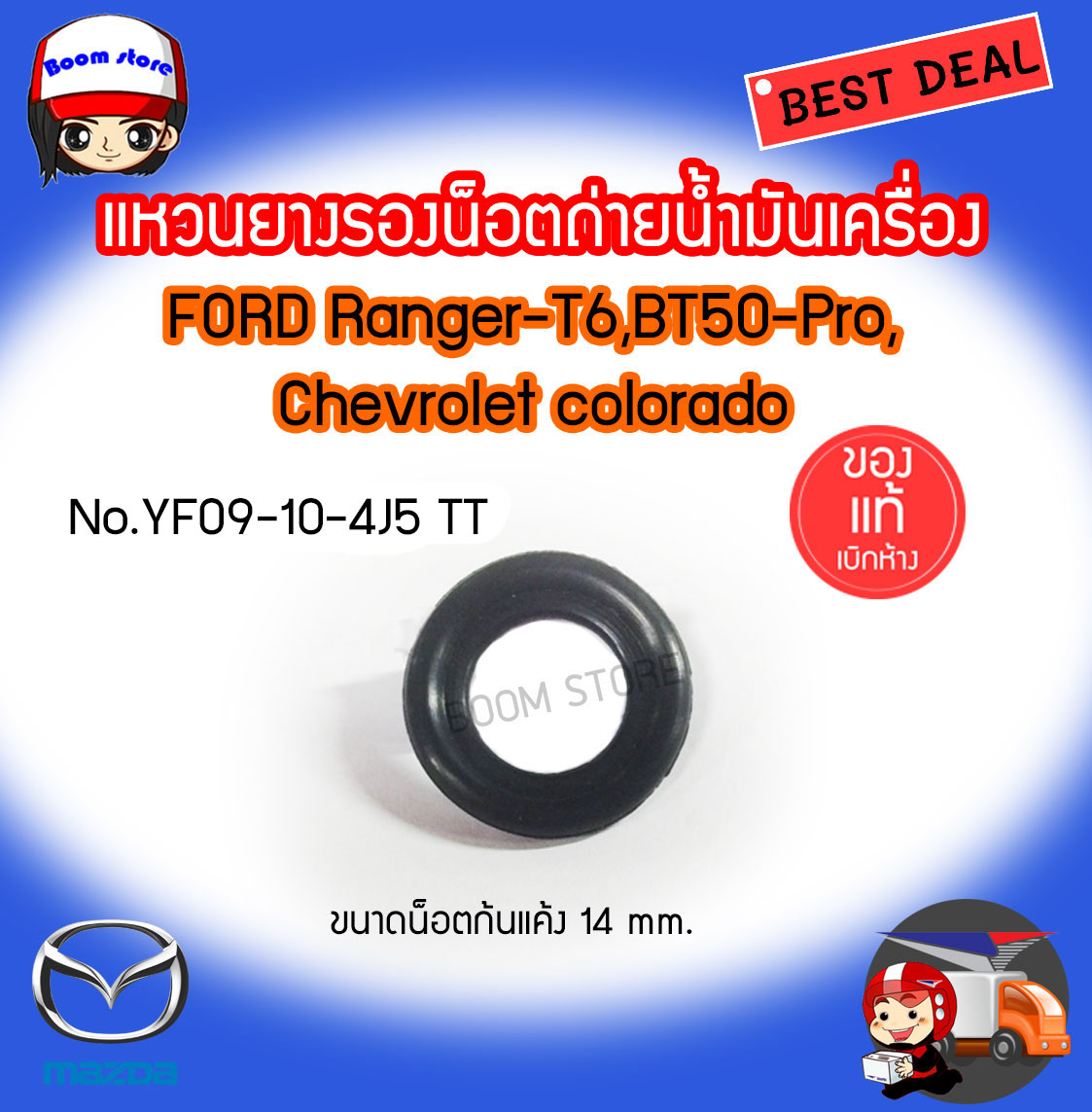 แหวนยางรองน็อตถ่ายน้ำมันเครื่อง FORD RANGER-T6 2.2/3.2 FORD FIESTA 1.5/1.6 FORD EVEREST 2.2/3.2 FORD FOCUS MK3 2.0 FORD ECO SPORT  MAZDA BT50-Pro Chevrolet Colorado  No.YF09-10-4J5 TT  ของแท้เบิกห้าง