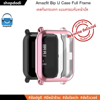 เคสกันกระแทก Amazfit Bip U / Bip U Pro / Bip S / Bip lite / Bip series Case Full Frame แบบครอบทับหน้าปัด (5)