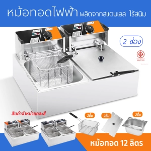 ภาพหน้าปกสินค้าหม้อทอดไฟฟ้า เตาทอดไฟฟ้า แบบ 2 หม้อ ขนาด 12 ลิตร เตาทอดคู่ **สินค้าขายคละสีค่ะ** หม้อทอดเฟรนฟรานย์ เตาทอดไฟฟ้าสแตนเลส ซึ่งคุณอาจชอบราคาและรีวิวของสินค้านี้