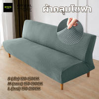 ปลอกหุ้มโซฟาเบด ผ้ายืด หนานุ่ม กันลื่น คลุมเต็มตัว ผ้าคลุมโซฟาพับได้ ไม่มีที่วางแขน ลายตาราง