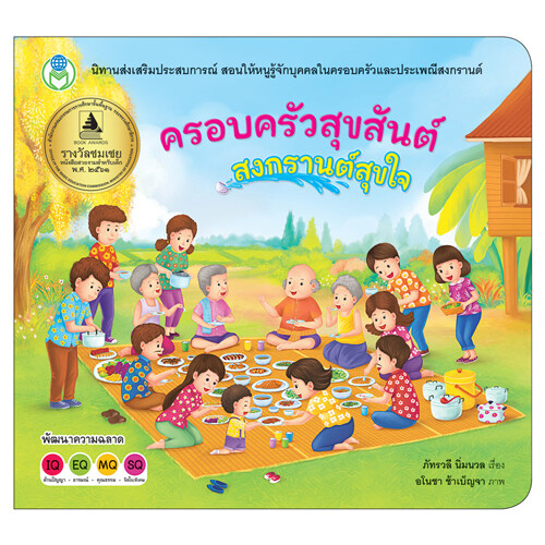 Book World หนังสือนิทานเสริมประสบการณ์ ครอบครัวสุขสันต์ สงกรานต์สุขใจ ราคา 68 บาท*ส่งฟรี