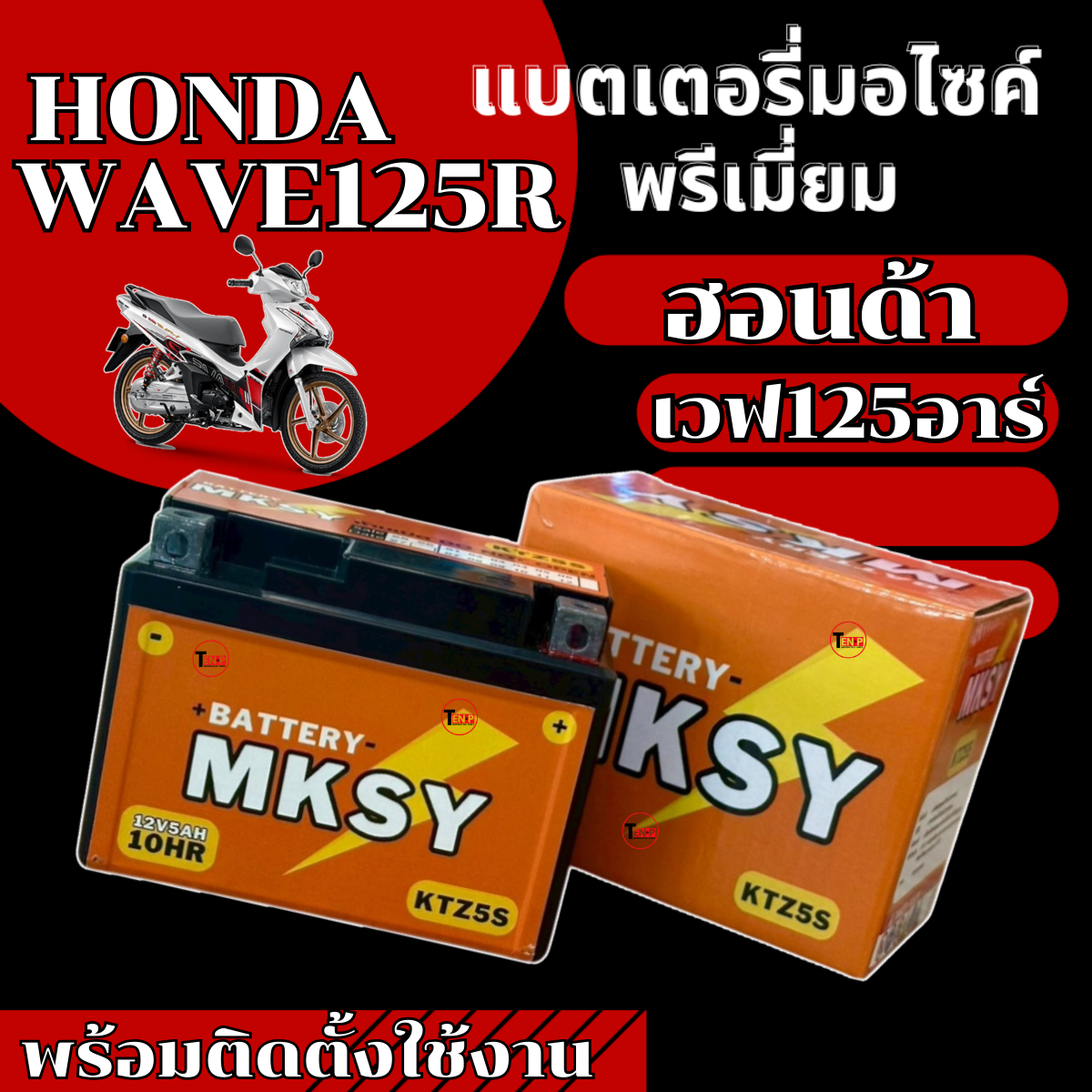 Mksy Brand Battery for Honda Wave125R Motorcycle (12V 5Ah/10Hr) New Batteries, Strong Power, Every Single One Is Powerful, Honda Wave125R, Ready to Ship. ราคา 328 บาท*ส่งฟรี