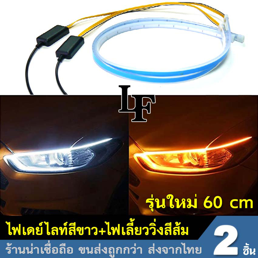 ยาว 60 ซม(2 ชิ้น)! LF LadyFirst All New DRL ไฟเดย์ไลท์ LED ไฟLEDหน้ารถยนต์ ไฟLEDส่งสว่างกลางวัน แสงไฟหรี่สีขาวและไฟเลี้ยวสีเหลือง หลอดไฟ LED บางเฉียบชั้นสูง #E07 ไฟ led ^1Z