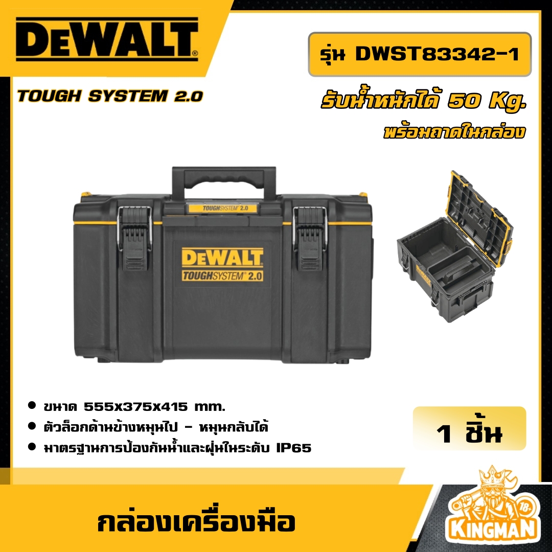 DEWALT  กล่องเครื่องมือ รุ่น DWST83342-1 ขนาดใหญ่ TOUGH SYSTEM เก็บอุปกรณ์ กล่อง กล่องพลาสติก  กล่องเก็บเครื่องมือ อเนกประสงค์  กล่องเครื่องมือ