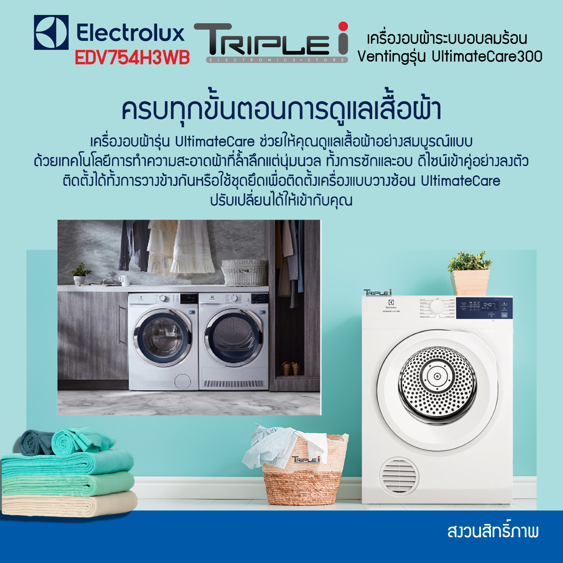 เครื่องใช้ไฟฟ้าภายในบ้าน Electrolux เครื่องอบผ้าฝาหน้า รุ่น edv754h3wb ความจุ 7.5 กก. รับประกัน 2 ปี ตั้งลอยแท้ ฝาเครื่อง ราคา 14,990 บาท*ส่งฟรี