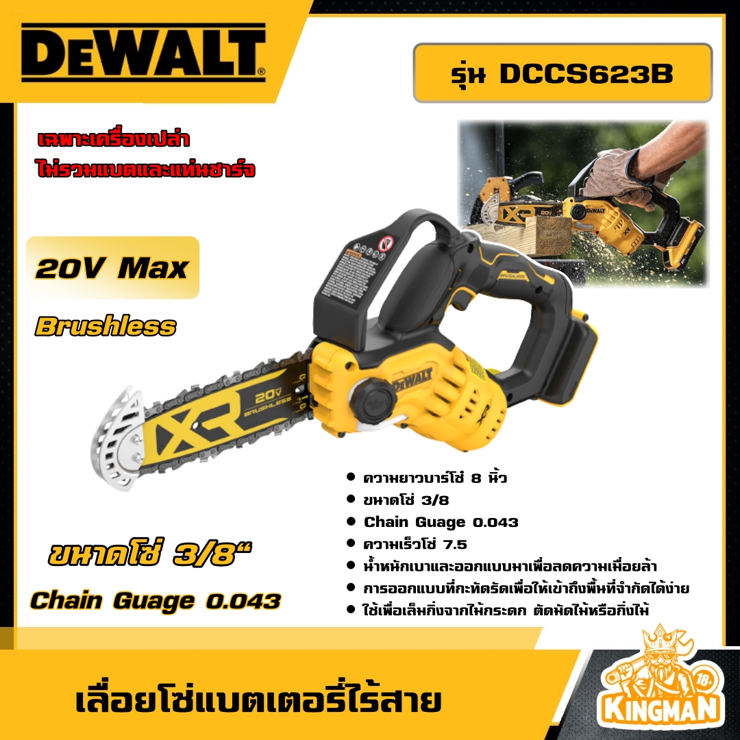 DEWALT  เลื่อยโซ่ไร้สาย 8 นิ้ว 20V รุ่น DCCS623B (ตัวเปล่า) เลื่อยตัดกิ่ง เลื่อย อุปกรณ์เครื่องมือช่าง งานช่าง ดีวอลท์