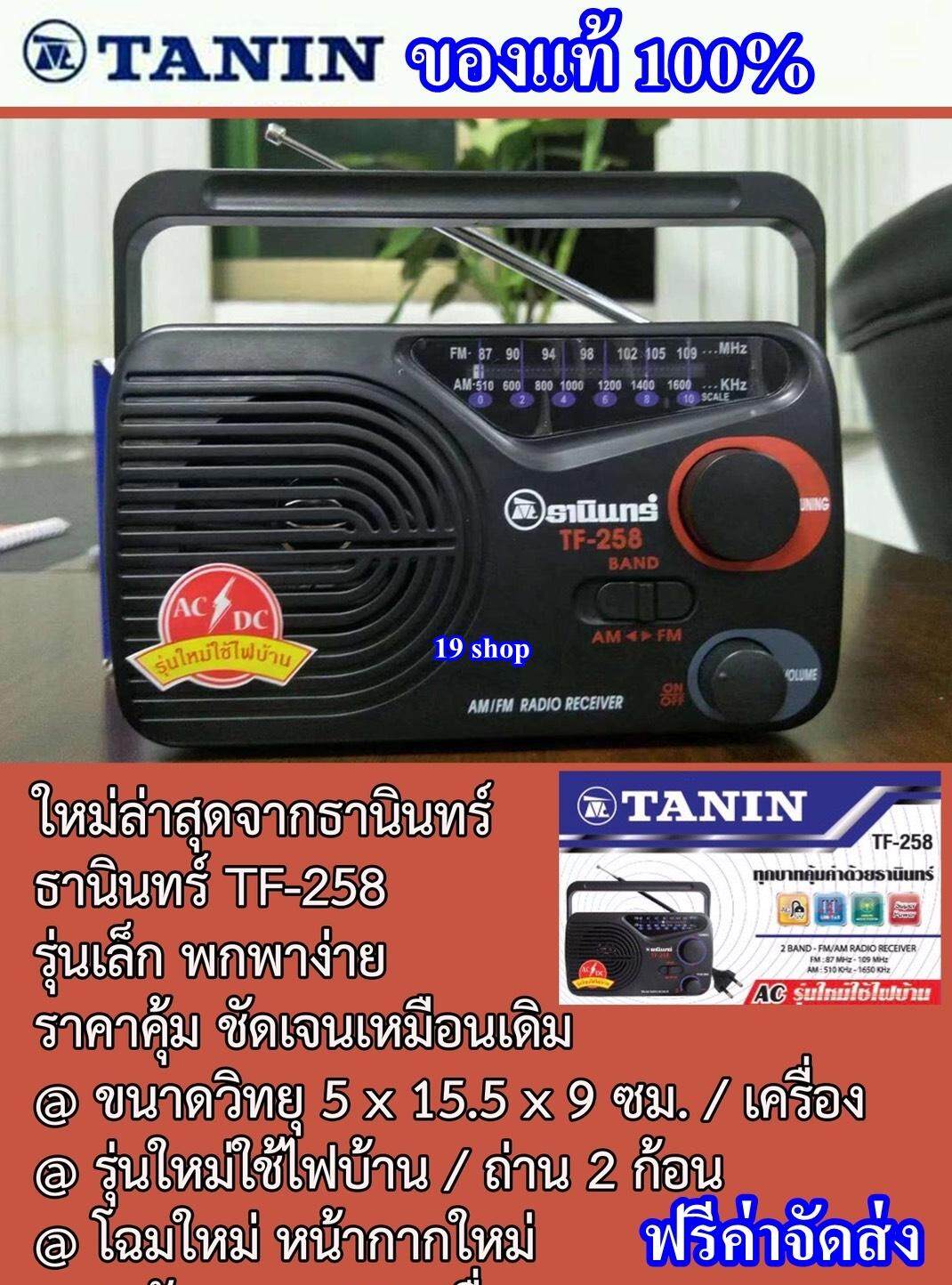 TANIN TF-258 ของแท้ 100%  วิทยุ วิทยุพกพา หูหิ้ว วิทยุธานินทร์  FM    AM เสียงดังฟังชัด จัดส่งฟรี