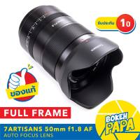 7artisans 50mm F1.8 AUTO FOCUS FULLFRAME ( SONY / NIKON Z ) เลนส์ ออโต้โฟกัส AF ฟลูเฟรม ( 7artisan AUTO FOCUS Lens 50 MM F 1.8 )( เมาท์ E Mount / Z mount ) FE / NIK Z