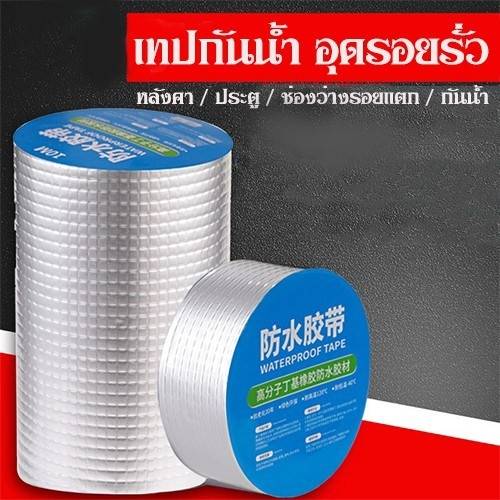 เทปกาว บิวทิล เทปกาวติดรอยรั่วหลังคา เทปกันรั่ว กันน้ำยาว 5เมตร YF-1463