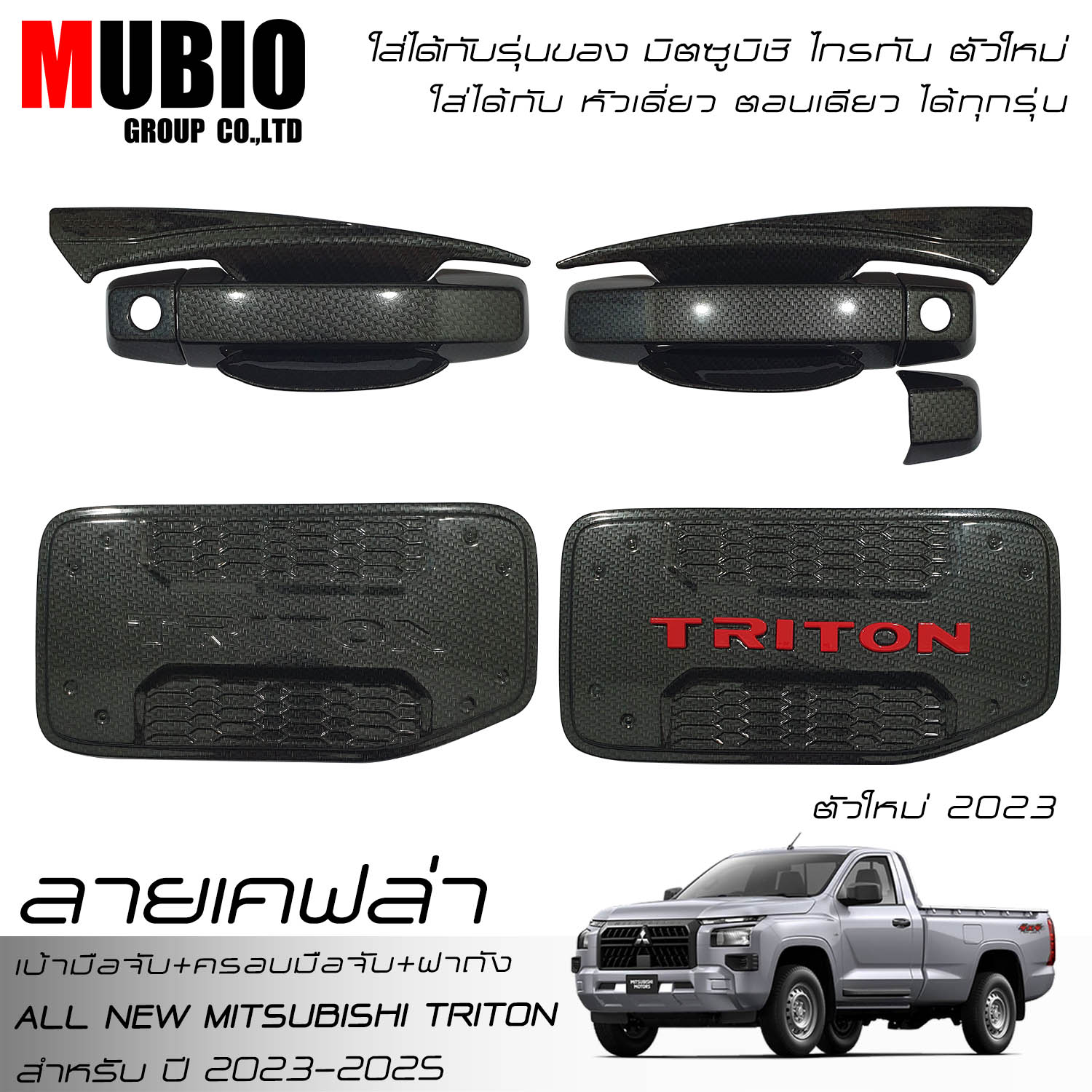 Ex4 Handlebar Cover, Handlebar Base, Fuel Tank Cover, Kevlar Pattern, Oniu Mitsubishi Triton, Single Head, Single Section, 2 Doors, 2023-2026 All New Mitsubishi Triton Single Cab ราคา 690 บาท*ส่งฟรี