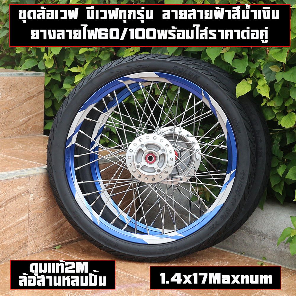 Wave Wheel Set Has All Wave Models. Blue Lightning Pattern. Front Tires with Light Pattern. Rear Tires with Light Pattern. Ready to Put on Tires 60/100-17. Price Per Pair (Excluding Tires) and with Tires.
