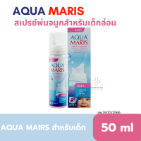 Aqua Maris Baby Nasal Spray สเปรย์พ่นจมูกสำหรับเด็กอ่อน ขนาดบรรจุ 50 มล AquaMaris Baby น้ำเกลือล้างจมูก