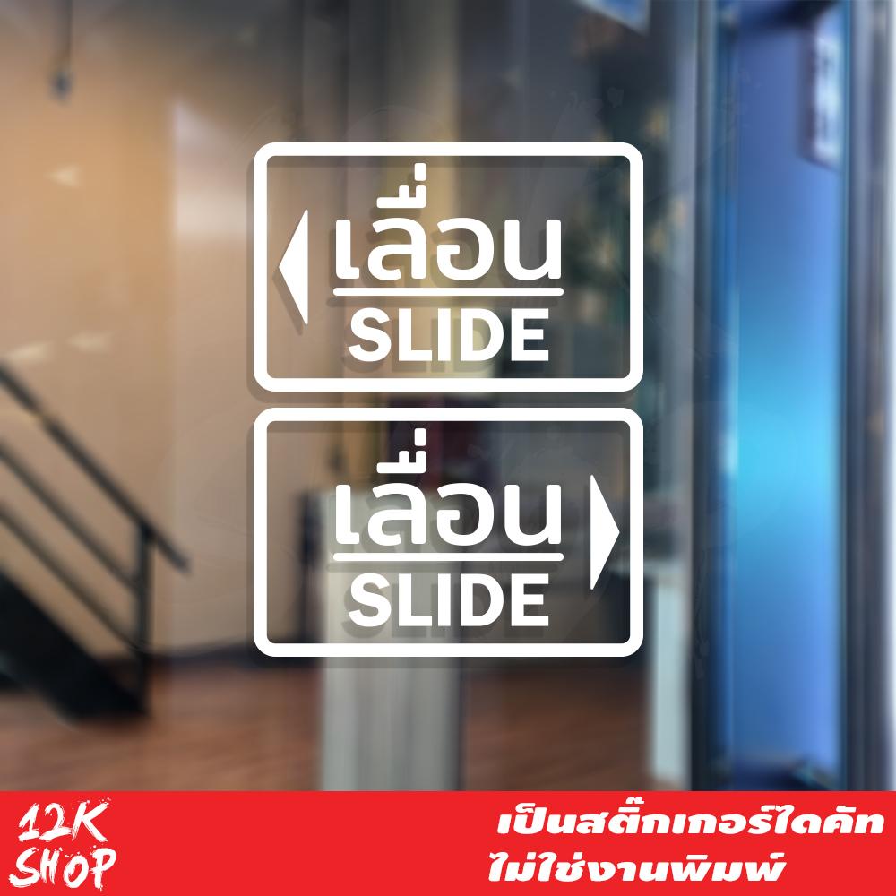 สติ๊กเกอร์ข้อความ เลื่อน SLIDE ขนาด ชิ้นละ 10x15 cm สติ๊กเกอร์ข้อความ เลื่อน SLIDE ได้ 2 ชิ้นตามแบบในรูป ป้ายเลื่อนประตู ป้ายเลื่อนขวา ป้ายเลื่อนซ้าย ป้ายเลื่อน slide ราคา 69 บาท*ส่งฟรี