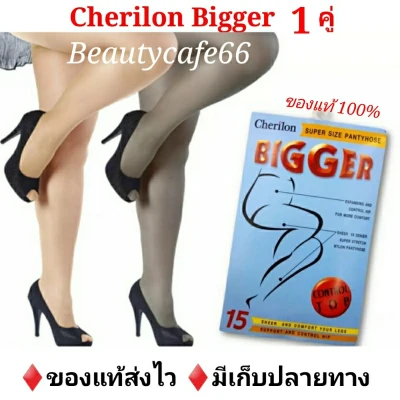 (1 คู่) เชอรีล่อน Cherilon Bigger super size ถุงน่องไซส์ใหญ่ XL-XXL ถุงน่องคนอ้วน ถุงน่องหญิงแย้ pansy Plus size เนื้อเหนียว ใส่ทน