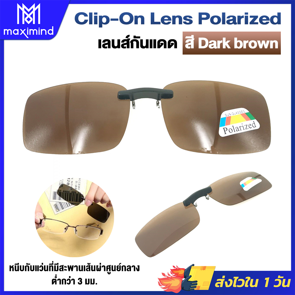 Maximind Clip-On Lens Polarized เลนส์กันแดด สี Dark Brown เลนส์แว่นตากันแดด เลนส์คลิปออน เลนส์โพลาไรซ์ (0)
