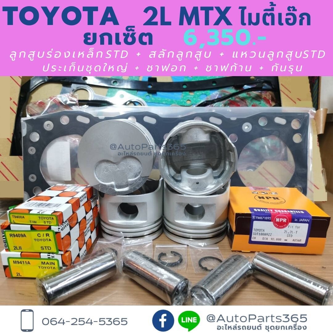 ยกเครื่อง ยกเซ็ต โตโยต้า 2L MTX ไมตี้เอ็ก