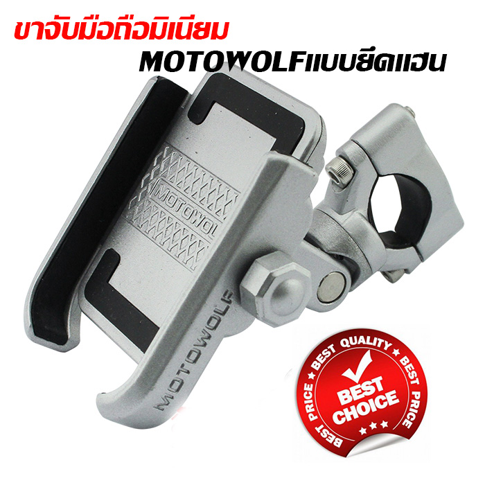 ที่ยึดโทรศัพท์ Motowolf  ติดมอเตอร์ไซค์ ขาจับโทรศัพท์ ที่จับโทรศัพท์ ที่จับมือถือบนมอไซค์  อลูมิเนียมแข็งแรงทนทานของแท้