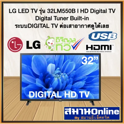 LG LED TV รุ่น 32LM550B l HD Digital TV Digital Tuner Built-in ระบบDIGITAL TV ต่อเสาอากาศดูได้เลย