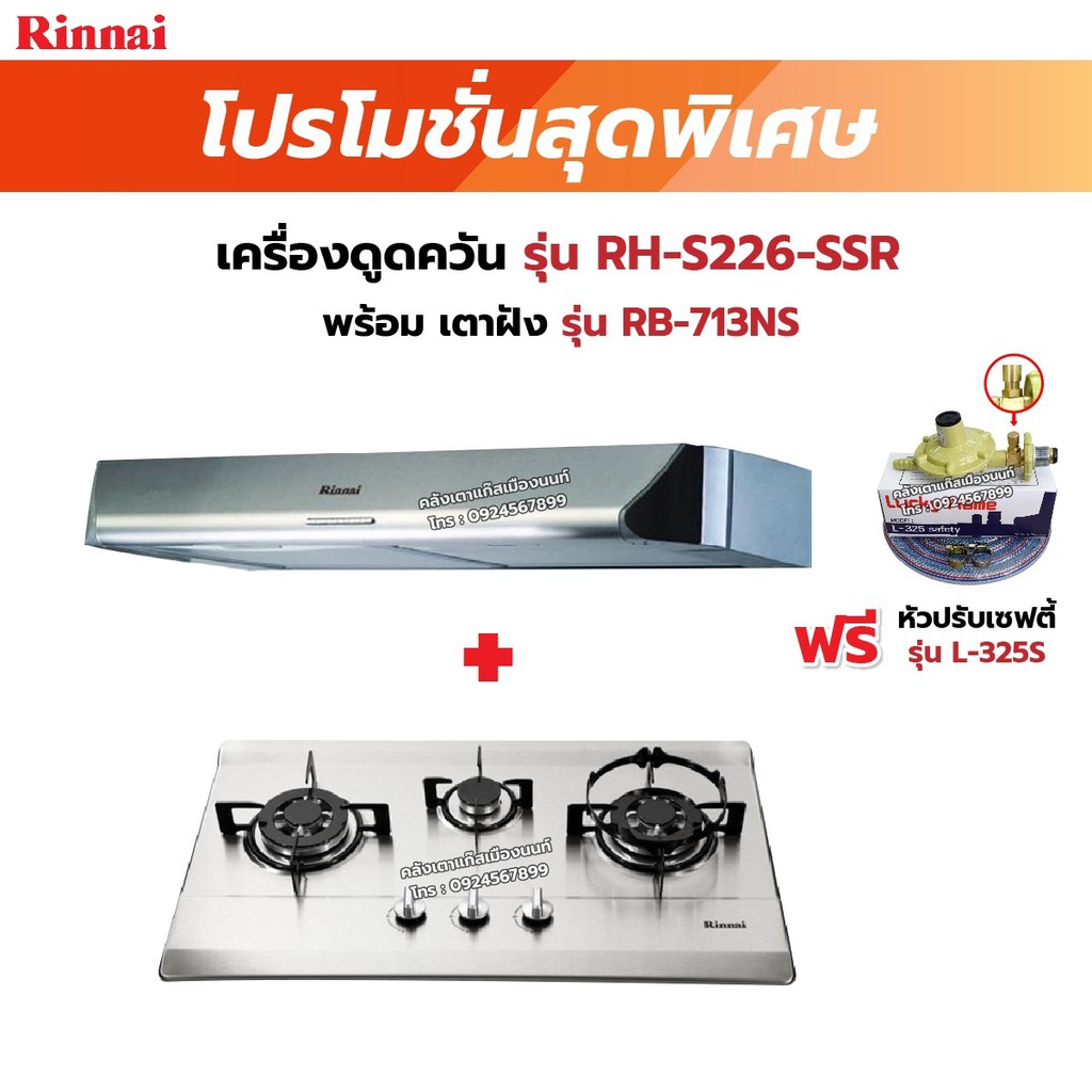 RINNAI เครื่องดูดควันระบบหมุนเวียน รุ่น RH-S226-SSR พร้อมเตาฝังRH-S226-SSR+RB-713NS ฟรี หัวปรับเซฟตี้ รุ่น L-325S ราคา 11,370 บาท*ส่งฟรี