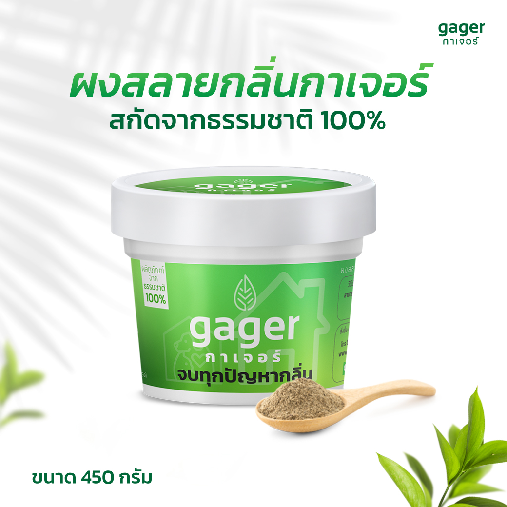 Gager (กาเจอร์) ผงดับกลิ่นทรายแมว ผงดับกลิ่นแมว ผงดับกลิ่นหมา ผงดับกลิ่นฉี่ ผงกำจัดกลิ่น ดับกลิ่นห้องน้ำ ดับกลิ่นภายในบ้าน (450g.) ราคา 690 บาท*ส่งฟรี