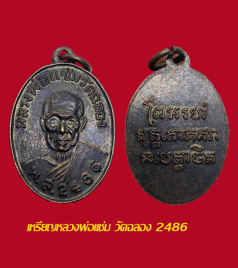 Coin of Luang Pho Cham, Temple Celebration, Year 2486, Made of Copper.