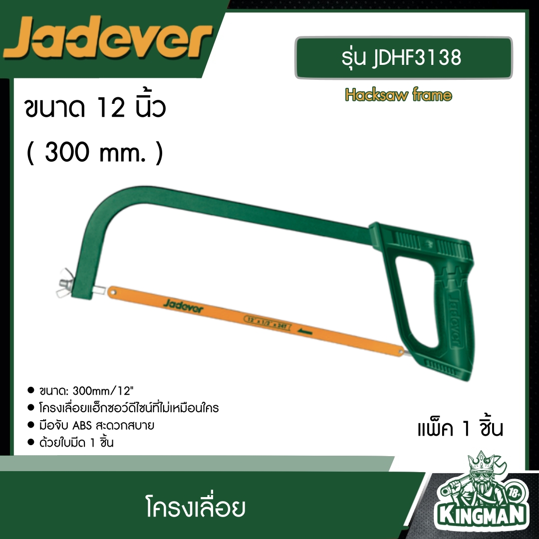 JADEVER โครงเลื่อย 12นิ้ว รุ่น JDHF3138 เลื่อย Hacksaw frame ตัดเหล็ก  อุปกรณ์ เครื่องมือช่าง งานช่าง เจทเวอร์