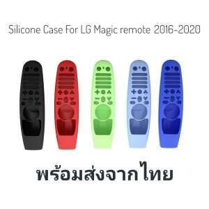 ภาพหน้าปกสินค้าเคสซิลิโคนสำหรับป้องกันรีโมทคแนโทรล Magic Remote LG สำหรับ Magic remote 2016-2020 ที่เกี่ยวข้อง