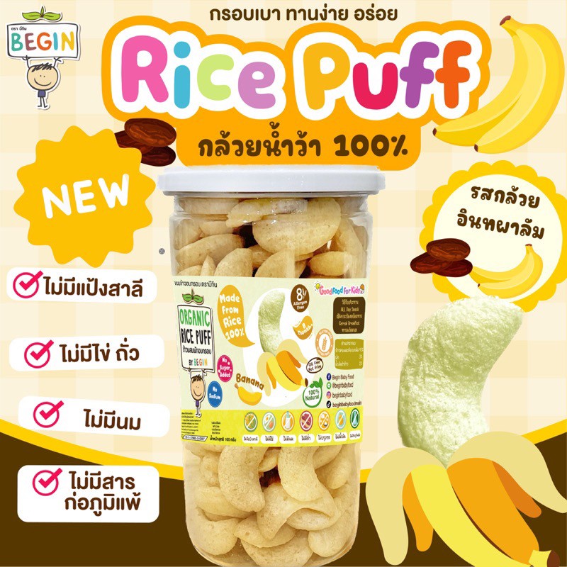 (แบบกระปุก) RicePuff ข้าวผสมผักอบกรอบ ORGANIC ไม่ปรุงรส ไม่มีน้ำตาลโซเดียม กรอบ ฟู ทานง่าย ละลายในปาก ทานได้แต่ 8 เดือน