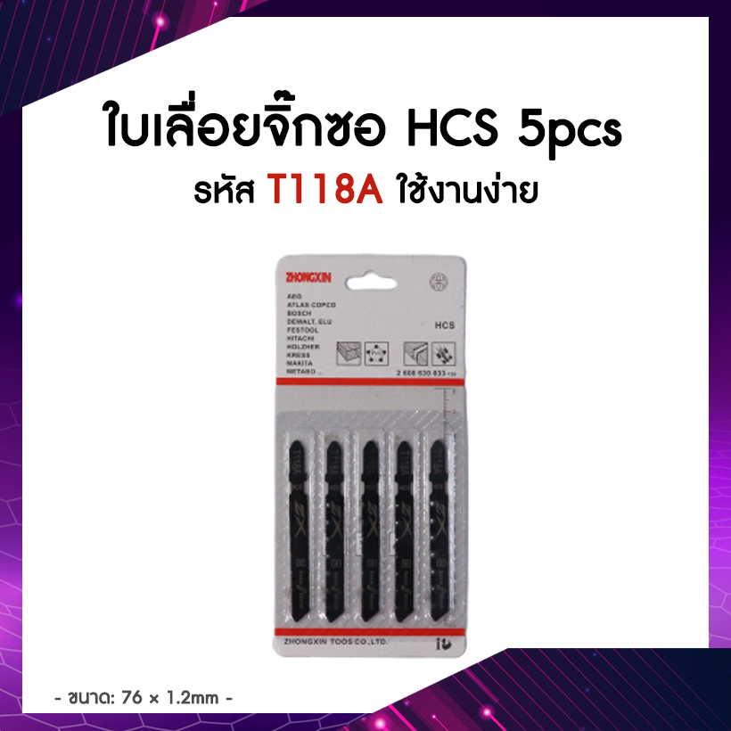 ใบเลื่อยจิ๊กซอ ใบเลื่อย ตัดเหล็ก เลื่อยไม้ HCS T118A แพค 5 ใบ (1 แผง) คุ้มค่า คุณภาพดี