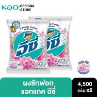 [แพ็ค 2] แอทแทค อีซี่ ผักซักฟอก สูตรมาตรฐาน ซากุระ สวีท 4500 กรัม Attack EASY Powder Detergent SAKURA Sweet 4500 g [Pack of 2]