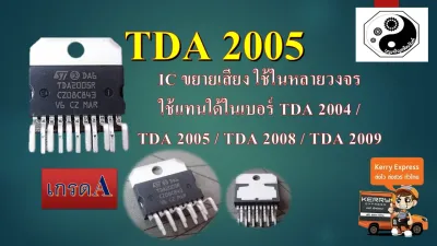 TDA2005 IC ขยายเสียง แพค1ตัว