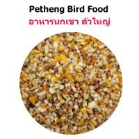 Bird Food อาหารนกเขา นกเขาเล็ก เขาใหญ่ เลือกสูตรได้ 5 กิโลกรัมx1