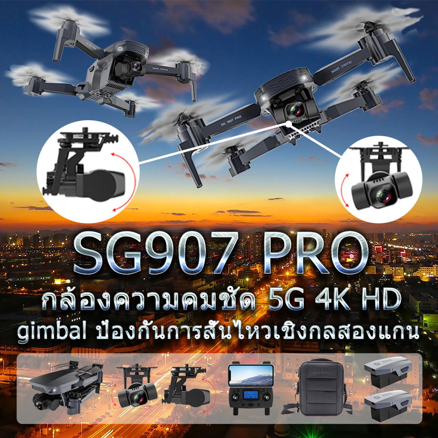 โดรน SG907 PRO โดรนบังคับ โดรน 50 เท่าซูม HD โดรนติดกล้อง 4K โดรน GPS  โดรนรีโมทคอนโทรล โดรนถ่ายภาพทางอากาศระดับHD 4K โดรนแบบพับได้