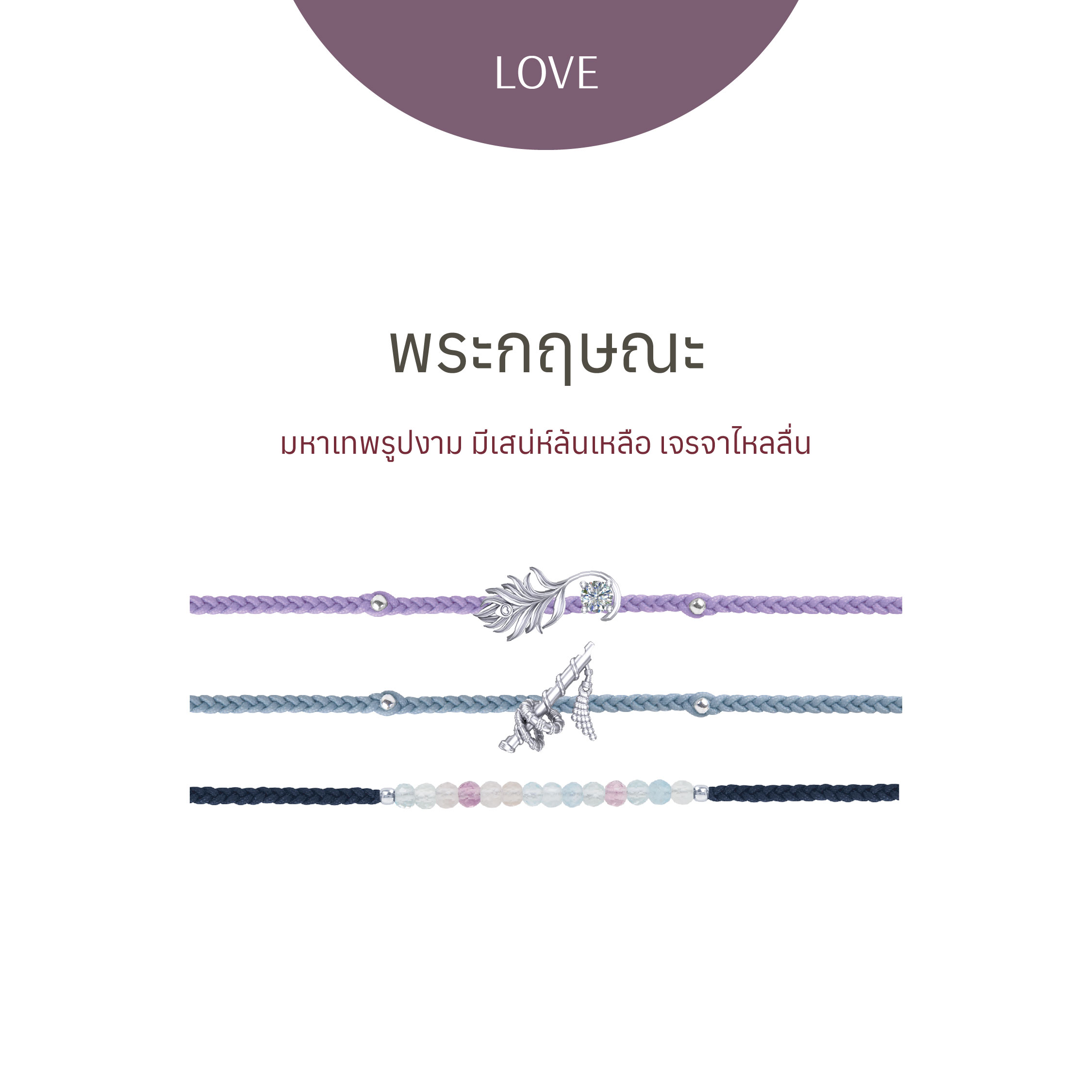 Ravipa | พระกฤษณะ - สร้อยข้อมือศักดิ์สิทธิ์ ราคา 2,490 บาท*ส่งฟรี