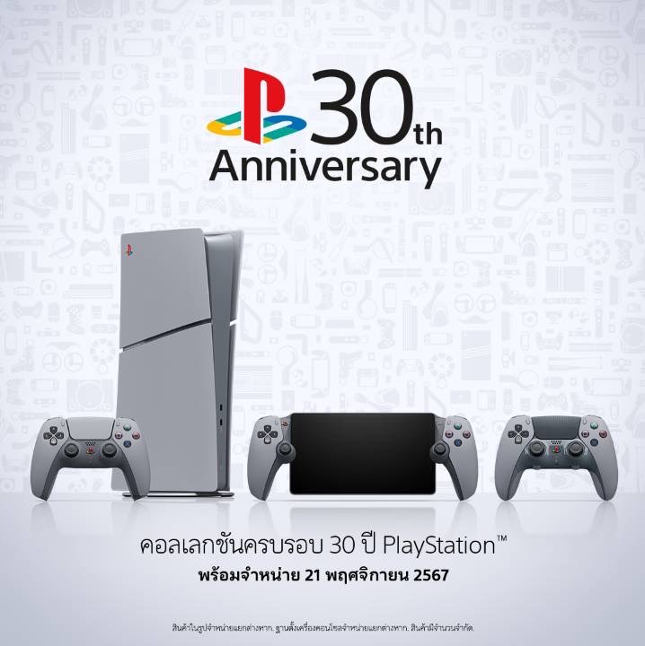 PlayStation 30th Anniversary Collection - Limited Edition เครื่อง Ps5/PS Portal [ประกันศูนย์ SONY ไทย] ราคา 13,990 บาท*ส่งฟรี