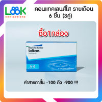 Bausch&Lomb soflens59 บอชแอนด์ลอมบ์ คอนแทคเลนส์รายเดือน แพ็ค 6ชิ้น(3คู่) 1 กล่อง