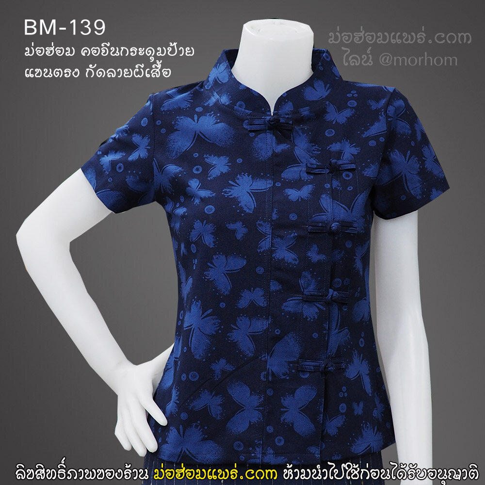 BM-139 เสื้อหม้อห้อมหญิง กัดลายผีเสื้อ คอจีนกระดุมจีนป้าย ( เสื้อพื้นเมือง , เสื้อหม้อฮ่อม , เสื้อหม้อห้อม )