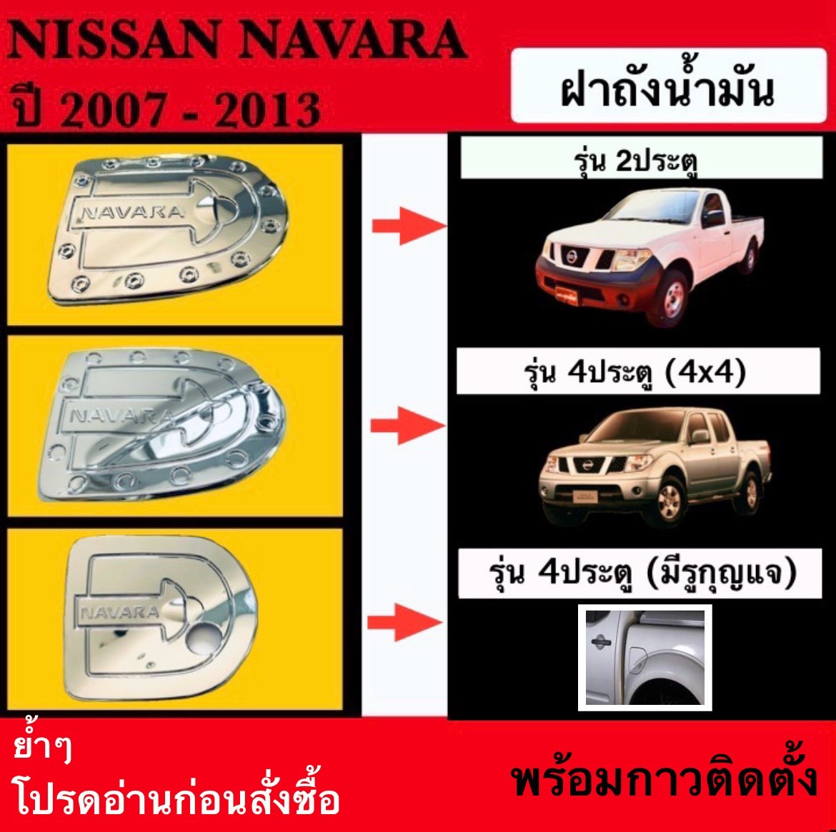 Chrome Fuel Tank Cover for Nissan Navara 2/4 Doors 2007-2013, Silver Decorative Set, High Quality. ราคา 40 บาท*ส่งฟรี