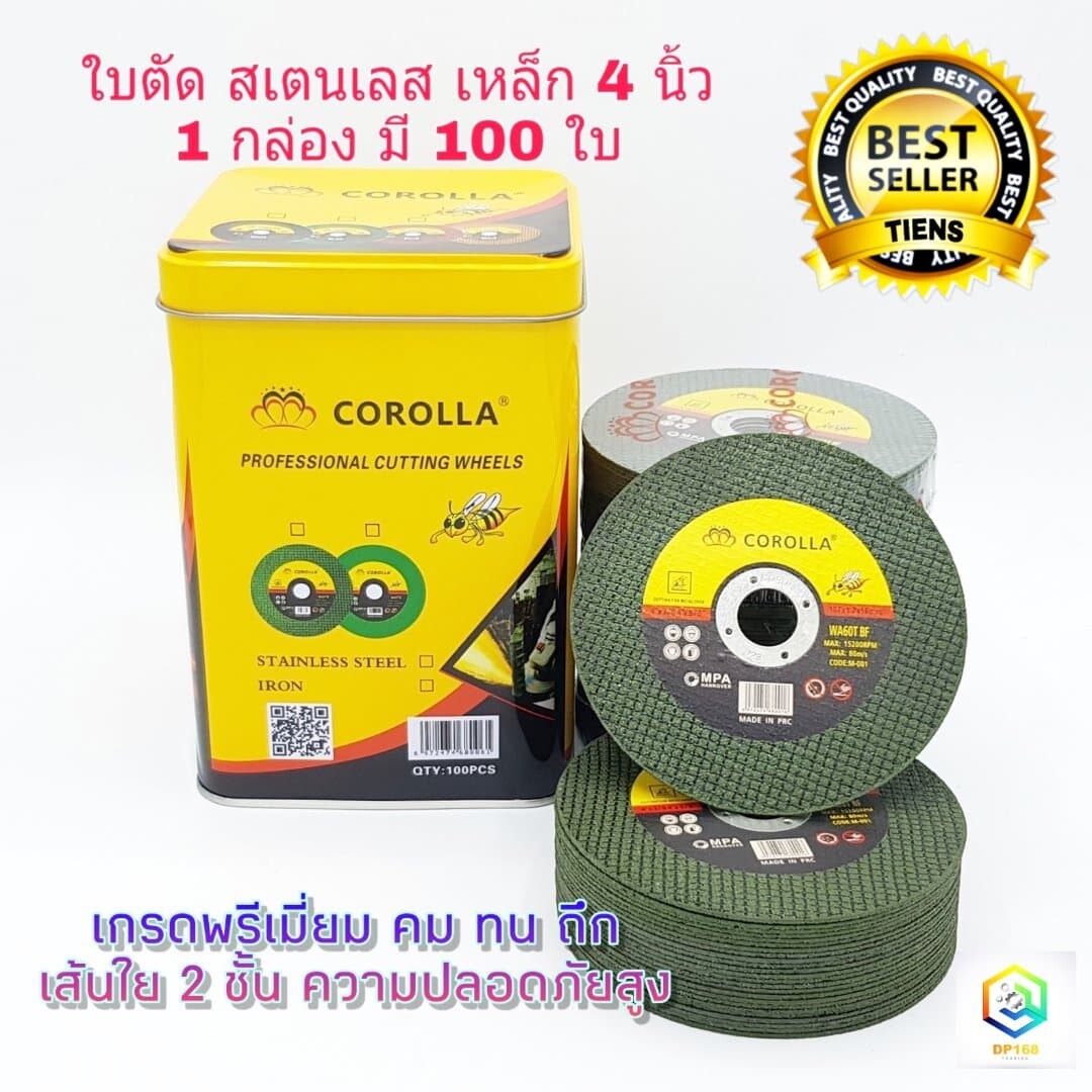 ใบตัดเหล็ก ตัดสเตนเลส 4นิ้ว COROLLA  (107 mm) 1.2 มิล ใย 2 ชั้น เกรดพีเมียม (ค่าส่งถูก)  1กล่องมี 100แผ่น ใบตัด