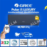 [ส่งฟรี ไม่รวมติดตั้ง]  แอร์ ปี 2026 แอร์ กรี Gree  Luxuri Inverter(Pular i1) ขนาด 18723 บีทียู สีน้ำเงิน ระบบอินเวอร์ทเตอร์ ฟอกอากาศ สั่งงานด้วยมือถือ